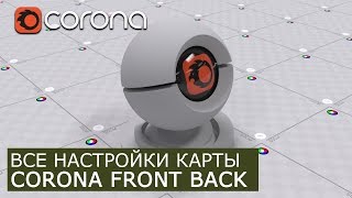 Corona Front Back - Уроки по настройки Материалов 3Ds Max и Corona Renderer