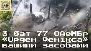 Робота підрозділу ударних БПЛА «Орден Фенікса» 3 батальйону 77 бригади ЗСУ