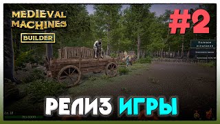 Medieval Machines Builder ► РЕЛИЗ ИГРЫ ► 2