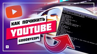 ❌ 19.09.2024 • GOODBYEDPI НЕ РАБОТАЕТ ✅ ЧИНИМ В 3 РАЗ YOUTUBE