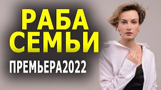 Халвичный десерт на вечер "РАБА СЕМЬИ" Мелодрамы 2022 русские новинки