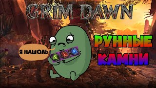 Grim Dawn • Секретный квест "Скрытый путь" • Где искать рунные камни и куда их нести