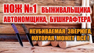 КАК СДЕЛАТЬ НОЖ ДЛЯ ВЫЖИВАНИЯ Самодельный, неубиваемый нож, который может ВСЁ, который сам выживает!