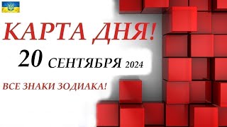 КАРТА ДНЯ 🔴 СОБЫТИЯ ДНЯ 20 сентября 2024 🌞Моя колода пасьянс /ВСЕ ЗНАКИ ЗОДИАКА!