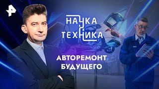 Авторемонт будущего — Наука и техника | РЕН ТВ | 11.08.2024