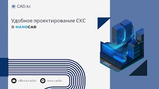 Удобное проектирование СКС