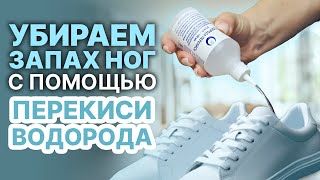 Сильно пахнет обувь?👃 Расскажем как избавиться от запаха!