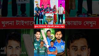 বিপিএলের সবচেয়ে শক্তিশালী স্কোয়াড গড়েছে খুলনা টাইগার্স #bpldraft #Bpl2025 #KhulnaTigers