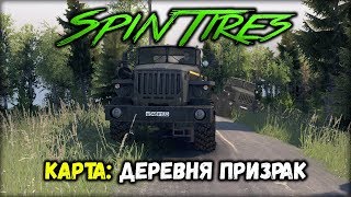 SpinTires МУЛЬТИПЛЕЕР ( Карта: Деревня Призрак ) СТРИМ