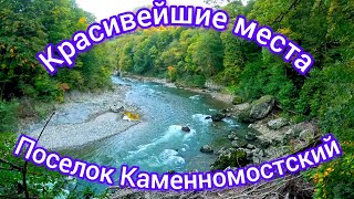 Красивейшие места.пос #Каменномостский