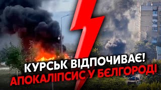 💥Гірше за СУДЖУ! У Бєлгороді КАТАСТРОФА. Страшні ВИБУХИ, горить ВСЕ МІСТО. Небо ЗАТЯГНУЛО ДИМОМ