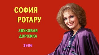 София Ротару - "Звуковая дорожка"  (1996)