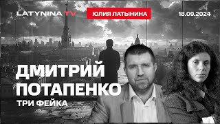 Дмитрий Потапенко. Три фейка, матрица и красная таблетка. А также Торопец и пейджер от Махшир Кешера