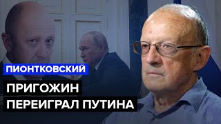 💥ПИОНТКОВСКИЙ: ПРИГОЖИНА завтра УБЬЮТ? / КАРДИНАЛЬНАЯ ошибка ПУТИНА