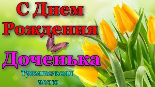 С днем рождения доченька. Поздравление дочери на день рождение. Самая трогательная песня для дочери.