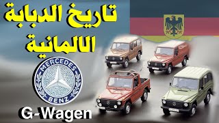 من مركبة عسكرية الى سيارة اغنياء | تاريخ مرسيدس G wagon history | G- class