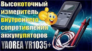 Высокоточный измеритель внутреннего сопротивления аккумуляторов YAOREA YR1035+.