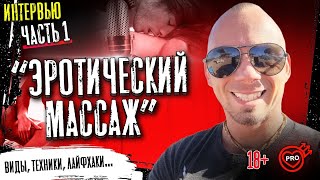 Всё об эротическом массаже. Интервью с мастером | Дмитрий Свиридов (часть 1)