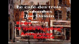 Кафе "У трёх голубок" - Le café des trois colombes. Joe Dassin -Русский текст #ВчерашниеПесни