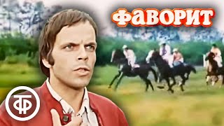 Фаворит (1976). Детектив по роману Дика Френсиса