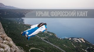 Форосский Кант прыжок в вингсьюте