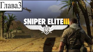 ➤ Sniper Elite 3 [Ностальгическое прохождение][ Ущелье Хальфайи ][ Глава 3]