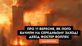 Девід Фостер Воллес - Про 11 вересня, як його бачили на Середньому Заході. Аудіокнига українською