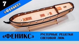 Бригантина Феникс 7. Рустерные решетки и световой люк. Стендовый судомоделизм.