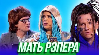 Мать рэпера — Уральские Пельмени | Азбука Уральских Пельменей - Ъ