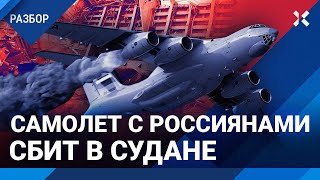 Самолет с россиянами «случайно» сбили в Судане. Причем тут ЧВК «Вагнер»