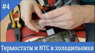 NTC датчики и термостаты в холодильнике