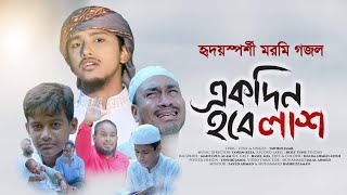 হৃদয়স্পর্শী মরমি গজল । Ekdin Hobe Lash । একদিন হবে লাশ । Tawhid Jamil । New Bangla Gojol 2021