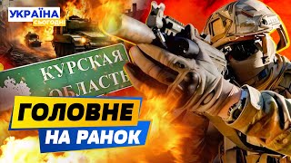 РАНОК 14.08.2024: що відбувалось вночі в Україні та світі?