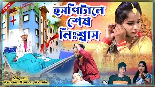 RS Sailendra Sad Song 2024 || হসপিটালে শেষ নিঃশ্বাস || #Kundan #Kanika !! RS Sailendra New Sad Song