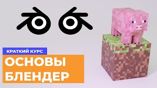 "3D для начинающих: Основы Blender легко и просто!"