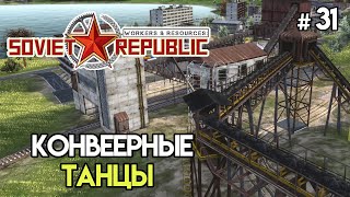 Конвеерные улучшения на угле #31 | Workers & Resources: Soviet Republic