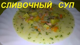 ПОХУДЕЕШЬ БОЛЬШЕ, чем съешь! СЛИВОЧНЫЙ СУП, 2 рецепта: РЫБНЫЙ и С КАБАЧКАМИ. Минимум ККАЛ, сытно, ПП