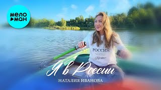 Наталия Иванова - Я в России (Single 2024)