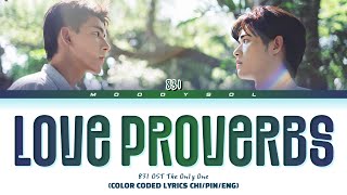 八三夭 831 - LOVE PROVERBS OST The On1y One (某某) Lyrics Chi/Pin/Eng