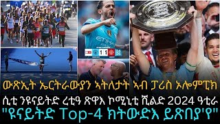 ውጽኢት ኤርትራውያን ኣትለታት ኣብ ፓሪስ ኦሎምፒክ