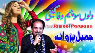 Dilon Socham wafa Kaeni Jameel Parwana Song 2023