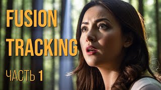 DaVinci Resolve. Эп. 55. Fusion. Tracking. Часть 1