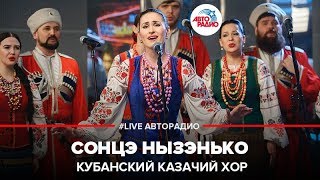 Кубанский казачий хор - Сонцэ Нызэнько (LIVE @ Авторадио)