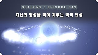 우주 다큐 : 행성들을 먹어 치우는 백색 왜성 WD 1145+017 [EP 049] - 미노스