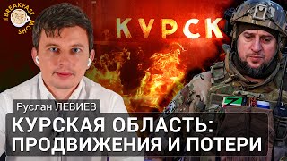 Курская область: продвижения и потери. Руслан Левиев