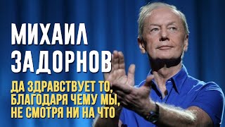 Михаил Задорнов - Да здравствует то, благодаря чему мы, несмотря ни на что | Михаил Задорнов лучшее