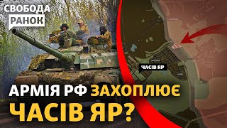 ЗСУ відходять. Штурмові групи РФ сунуть через канал. Що чекає на Часів Яр? | Cвобода.Ранок