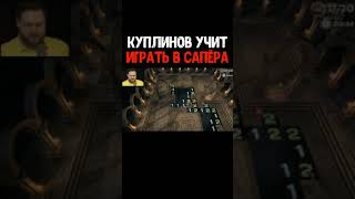 Куплинов Учит Играть В Сапёра