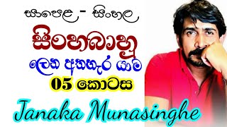 ලෙන අතහැර යාම (05 කොටස) සාමාන්‍ය පෙළ සිංහල