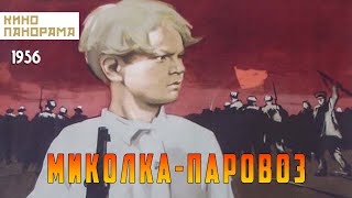 Миколка-паровоз (1956 год) приключения